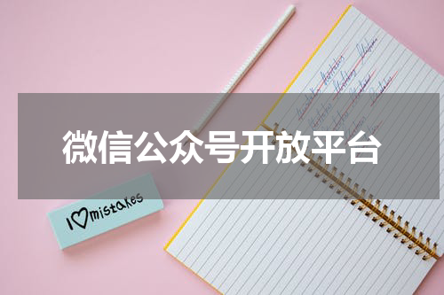 微信公众号开放平台