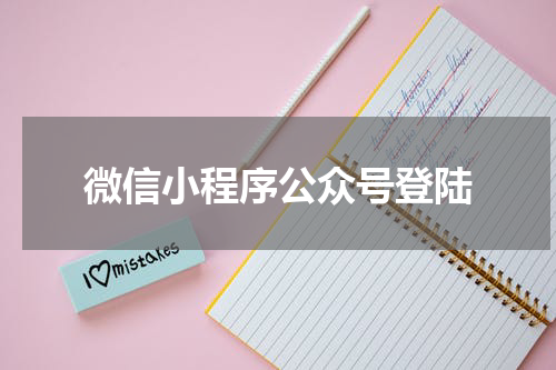 微信小程序公众号登陆