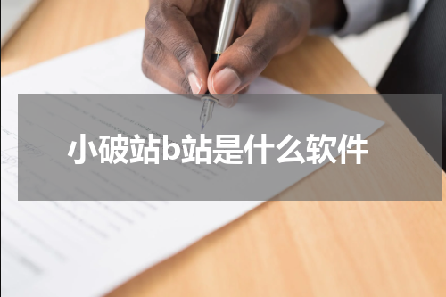 小破站b站是什么软件
