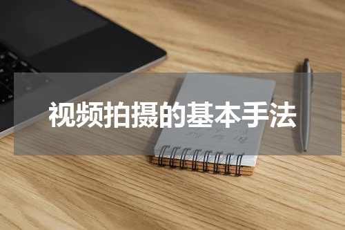 视频拍摄的基本手法