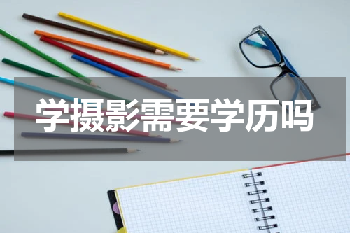 学摄影需要学历吗