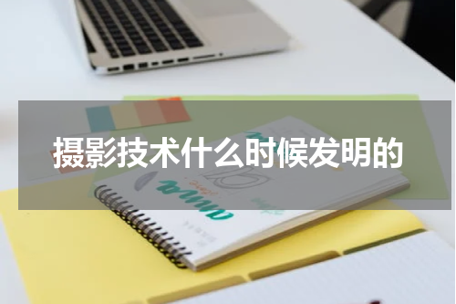 摄影技术什么时候发明的