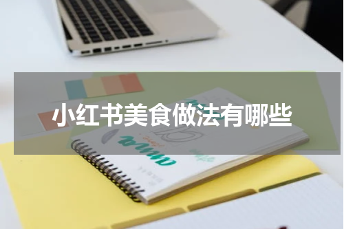 小红书美食做法有哪些