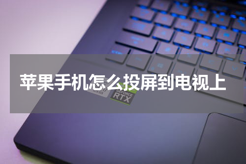 苹果手机怎么投屏到电视上