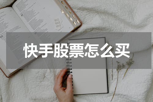 快手股票怎么买