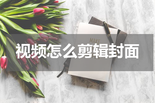 视频怎么剪辑封面