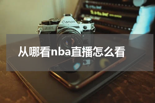 从哪看nba直播怎么看