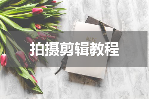 拍摄剪辑教程