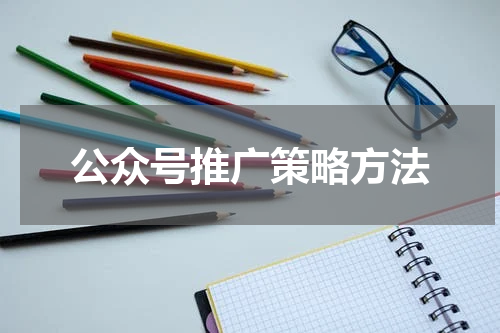 公众号推广策略方法