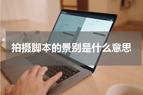 拍摄脚本的景别是什么意思