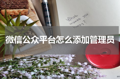 微信公众平台怎么添加管理员