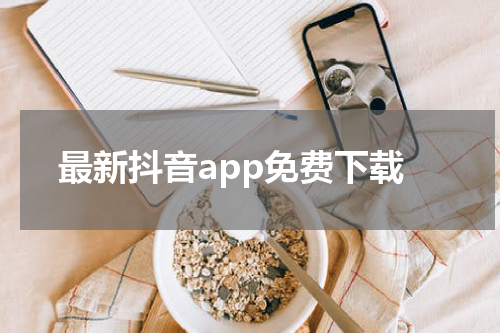 最新抖音app免费下载