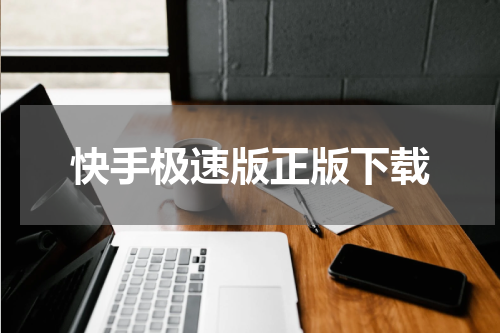 快手极速版正版下载