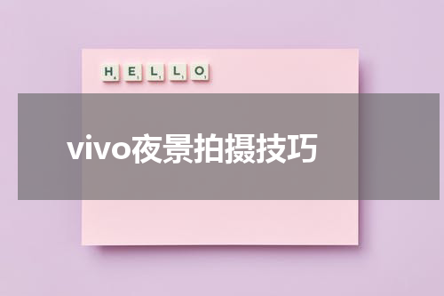 vivo夜景拍摄技巧