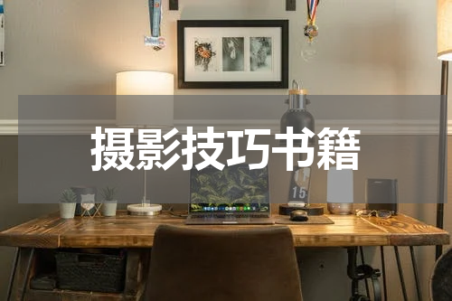 摄影技巧书籍