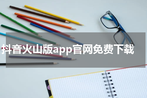 抖音火山版app官网免费下载