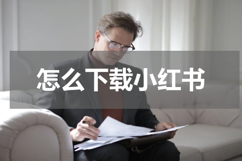 怎么下载小红书