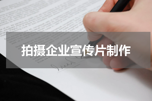 拍摄企业宣传片制作