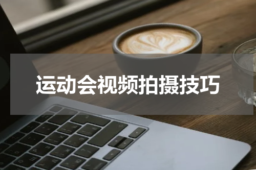 运动会视频拍摄技巧