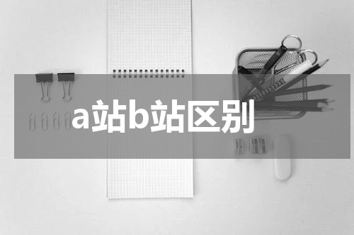 a站b站区别