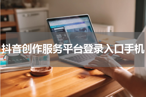 抖音创作服务平台登录入口手机
