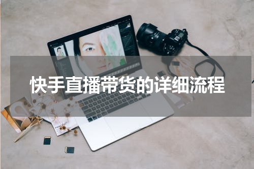 快手直播带货的详细流程
