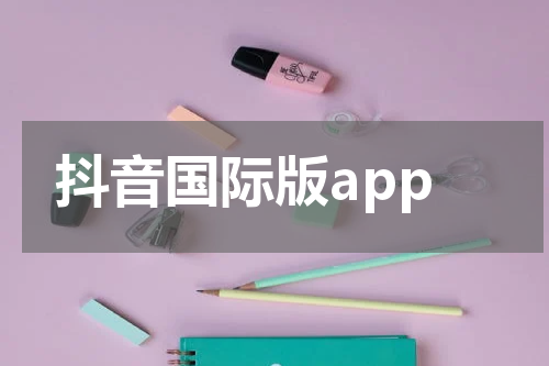 抖音国际版app
