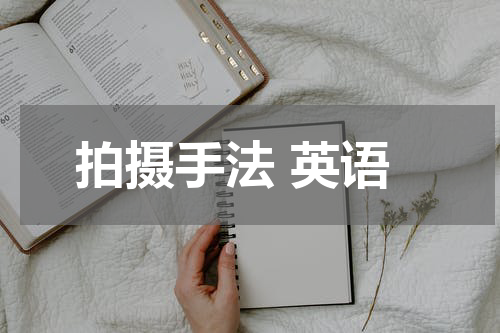 拍摄手法 英语
