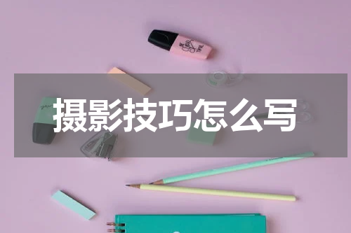 摄影技巧怎么写