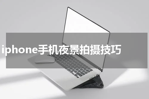 iphone手机夜景拍摄技巧