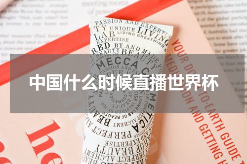 中国什么时候直播世界杯