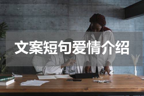 文案短句爱情介绍