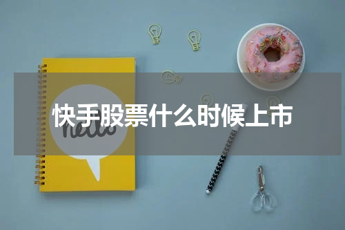 快手股票什么时候上市