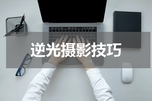 逆光摄影技巧