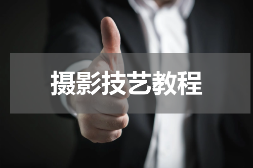 摄影技艺教程