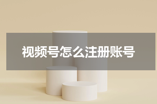 视频号怎么注册账号