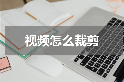 视频怎么裁剪