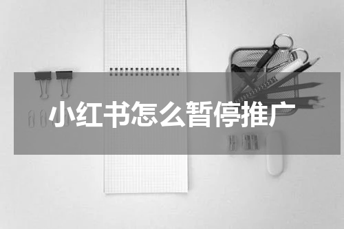 小红书怎么暂停推广
