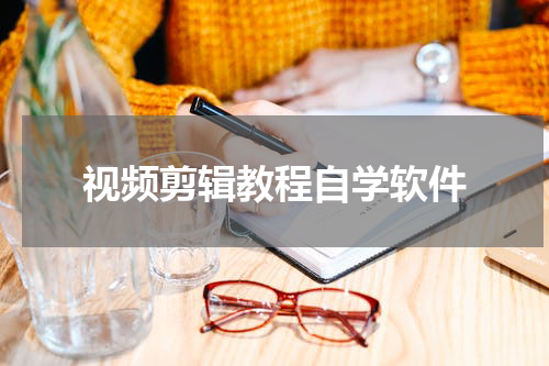 视频剪辑教程自学软件