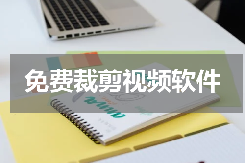 免费裁剪视频软件