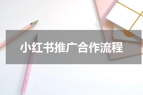小红书推广合作流程