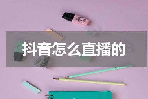 抖音怎么直播的