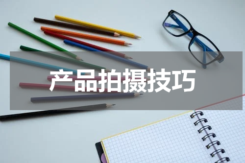 产品拍摄技巧