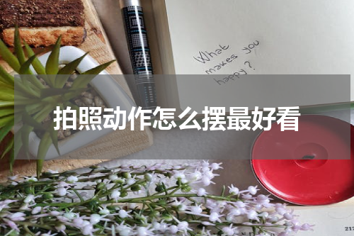 拍照动作怎么摆最好看