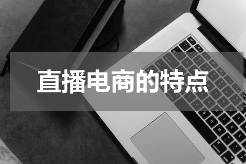 直播电商的特点