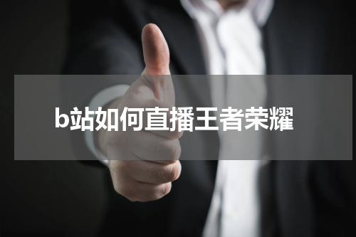 b站如何直播王者荣耀