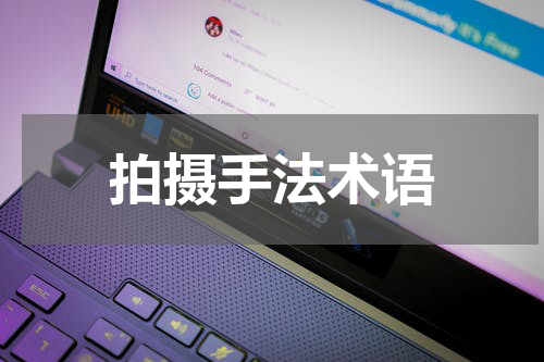 拍摄手法术语