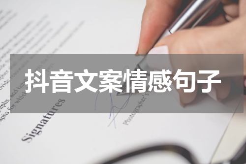 抖音文案情感句子