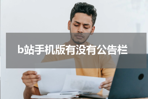 b站手机版有没有公告栏