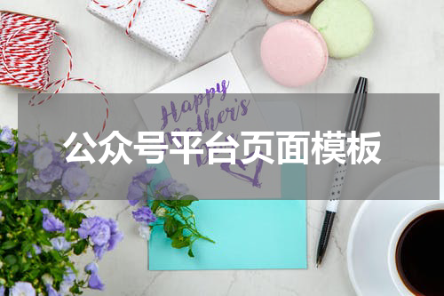 公众号平台页面模板
